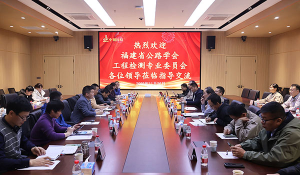 深化合作共促發(fā)展!福建省公路學(xué)會(huì)工程檢測(cè)專(zhuān)委會(huì)一行蒞臨中鋼國(guó)檢交流考察